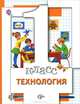 Технология. 1 кл. Учебник. (ФГОС) /Симоненко., Виктор Симоненко, М. Хохлова, Наталья Синица 