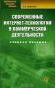 Современные интернет-технологии в коммерческой деятельности. Учебное пособие, Наталья Инькова 