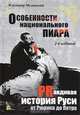 Особенности национального пиара. PRавдивая история Руси от Рюрика до Петра, Владимир Мединский 