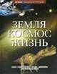 Земля. Космос. Жизнь, 