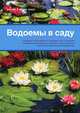 Водоемы в саду (садовые водоемы), Хекер Катрин, Хекер Франк 
