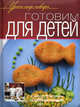 Готовим для детей, 