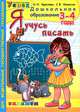 Дошкольник. Я учусь писать. 3-4 года, Крылова Ольга Николаевна, Конопля Светлана Васильевна 