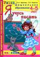 Дошкольник. Я учусь писать. 4-5 лет, Крылова Ольга Николаевна, Конопля Светлана Васильевна 