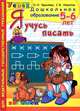 Я учусь писать. 5-6 лет. Программа успех. ФГТ, Крылова Ольга Николаевна, Конопля Светлана Васильевна 