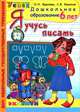 Я учусь писать. 6 лет. Программа успех. ФГТ, Крылова Ольга Николаевна, Конопля Светлана Васильевна 
