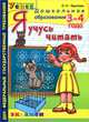 Дошкольник. Я учусь читать. 3-4 года, Крылова Ольга Николаевна 