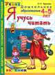 Я учусь читать. 4-5 лет. Программа успех. ФГТ, Крылова Ольга Николаевна 