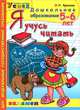Я учусь читать. 5-6 лет. Программа успех. ФГТ, Крылова Ольга Николаевна 