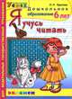 Я учусь читать. Дошкольник 6 лет. Программа успех, Крылова Ольга Николаевна 