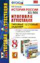 История России. XIX век. 8 класс. Итоговая аттестация. Типовые тестовые задания. ФГОС, Соловьев Ян Валерьевич 
