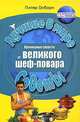 Кулинарные секреты от великого шеф-повара / Пер. с англ. Е.Г. Богдановой. - (Лучшие в мире советы), Питер Осборн 