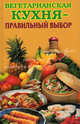 Вегетарианская кухня – правильный выбор, Елена Николаевна Грицак 