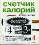 Все лучшие способы войти в форму (4 кн. по цене 3-х: Счетчик калорий; Твой ГЛ-код; Шоколадная диета, Счетчик калорий), Мориарти К., Найджел Д., Воак С.Э., Мартинник А. 