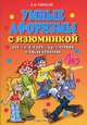 Умные афоризмы с изюминкой. Для тех, кто хочет быть лучшим в любой компании, Евгений Тарасов 