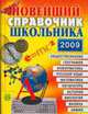 Новейший справочник школьника. 2009 год, 5-11 классы, А.Р. Новицкий 