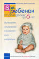 Ваш ребенок от рождения до 6 лет. Выявление отклонений в развитии и их коррекция. Книга, необходимая в каждой семье, Биттерлих Леонид Ростиславович 