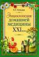 Энциклопедия домашней медицины XXI века, Ирина Котешева 