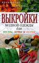 Выкройки модной одежды для весны, лета и осени. Практично, стильно, удобно, С.О. Ермакова 