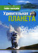 Удивительная планета / Д. Грин, Т. Дженнингс; Пер. с англ. Т.Ю. Покидаева, С. Шафрановский. - (Энциелопедия тайн и загадок)., Грин Джен, Дженнингс Терри 