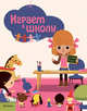 Играем в школу. Интерактивная игра, 