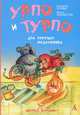 Урпо и Турпо - два веселых медвежонка, Ханнеле Хуови, Юкка Лемметтю 