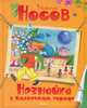 Незнайка в Солнечном городе: сказочная повесть, Николай Николаевич Носов 