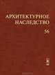 Архитектурное наследство. Выпуск 56, Бондаренко И.А. 
