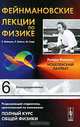 Фейнмановские лекции по физике. Выпуск 6. Электродинамика, Р. Фейнман, Р. Лейтон, М. Сэндс 