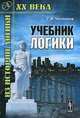 Учебник логики, Г. И. Челпанов 