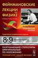 Фейнмановские лекции по физике. Выпуски 8, 9. Квантовая механика - 7 изд., Ричард Фейнман, Лейтон Р., Сэндс М. 