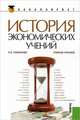 История экономических учений.Уч.пос. для бакалавров.-2-е изд.-М.:КноРус,2013.Доп. УМО /=143454/, Л. В. Синельник 
