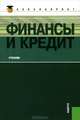 Финансы и кредит (для бакалавров)(изд:7), М. Дьяконова, Е. Жегалова, Татьяна Ковалева, Л. Милова, В. Савинова, Л. Сангинова, Е. Севолодский, Е. Сигова, А. Просветова, М. Тершукова, О. Хвостенко, Т. Шерстнёва, Е. Валиева 