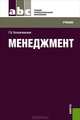 Менеджмент (для СПО)Учебник для ССУЗов, Казначевская Галина Борисовна 