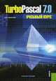 Turbo Pascal 7.0. Учебный курс. Учебное пособие, Валерий Фаронов 
