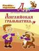 Английская грамматика. Книжка-подсказка для младших школьников, Ганул Е.А. 