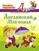 Английский. Моя семья. Книжка-подсказка для младших школьников, Ганул Е.А. 