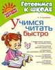 Учимся читать быстро (Литера), Балышева Е.Н. 