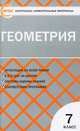 Контрольно-измерительные материалы. Геометрия. 7 класс. К учебникам Л.С. Атанасяна и др.; А.В. Погорелова и др. - 2 изд., Сост. Гаврилова Н.Ф. 