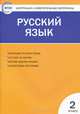 Контрольно-измерительные материалы. Русский язык. 2 класс - 4 изд., Сост. Синякова В.А. 
