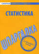 Шпаргалка по статистике, 