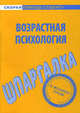 Шпаргалка по возрастной психологии, 