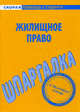 Шпаргалка по жилищному праву, 