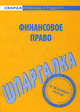 Шпаргалка по финансовому праву., 