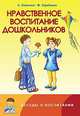 Нравственное воспитание дошкольников. Конспекты занятий, сказки, стихи, игры и задания, Александра Лопатина, Мария Скребцова 