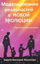 Моделирование реальностей в Новой эволюции., Виктория Комолова-Бирута 