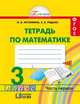 Математика. Рабочая тетрадь. 3 класс. В 2-х частях. Часть 1, Наталия Борисовна Истомина 
