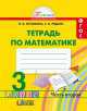 Математика. Рабочая тетрадь. 3 класс. В 2-х частях. Часть 2, Наталия Борисовна Истомина, Зоя Редько 