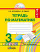 Математика. Рабочая тетрадь. 3 класс. В 2-х частях. Часть 1. ФГОС, Истомина Наталья Борисовна, Редько З.Б. 