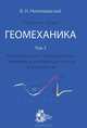 В.Н. Николаевский. Собрание трудов. Геомеханика. Том 3. Землетрясения и эволюция коры. Скважины и деформации пласта. Газоконденсат, В. Н. Николаевский 